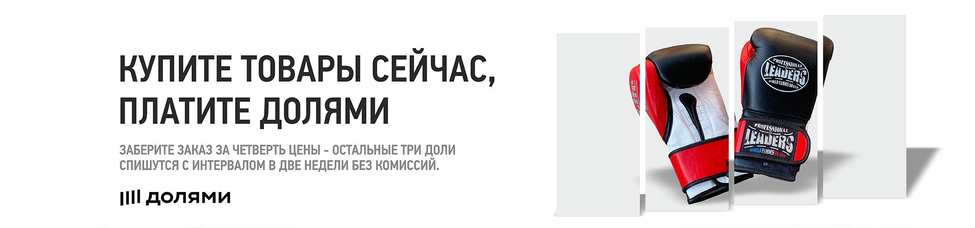 ОПЛАТА ДОЛЯМИ