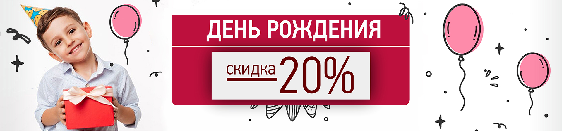 День Рождение -20% 