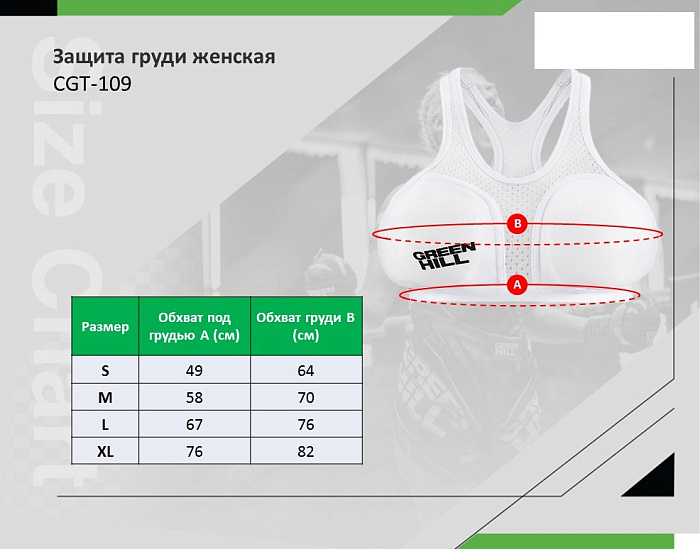 CGT-109 Защита груди женская белая