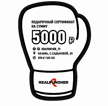 Сертификат 5 000 руб.