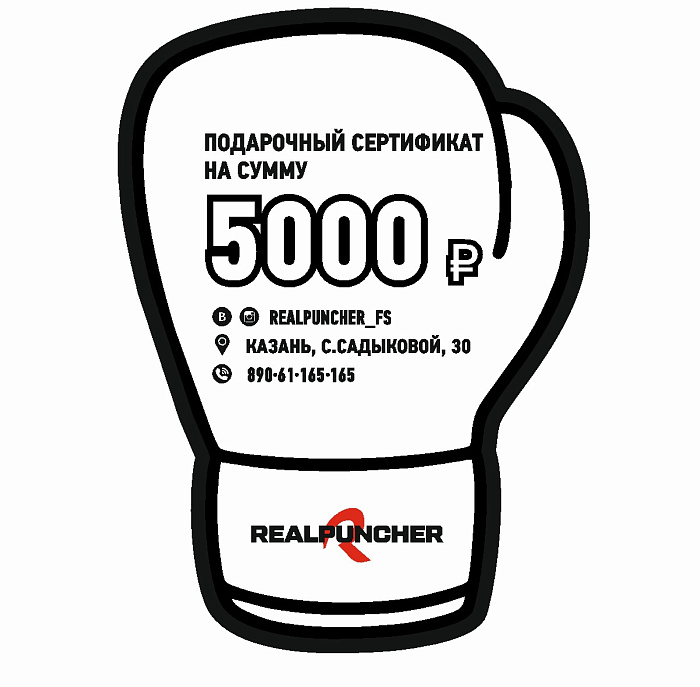 Сертификат 5 000 руб.