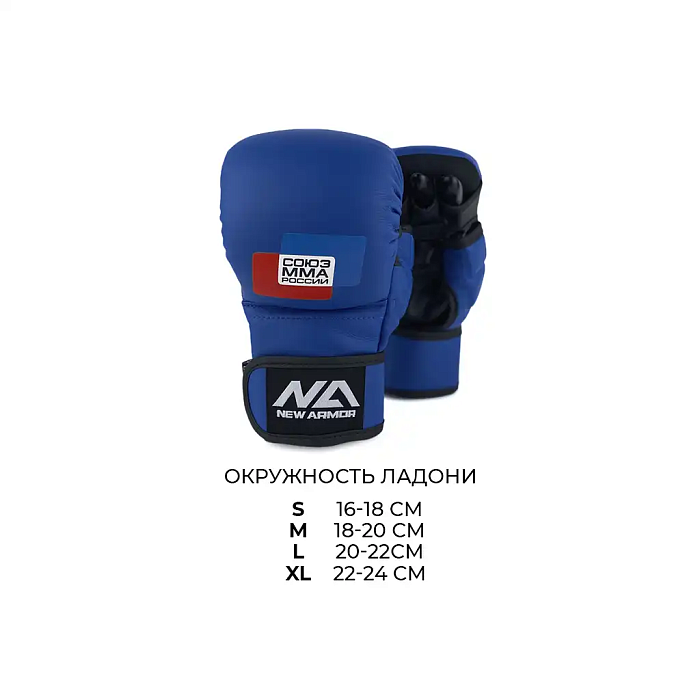 Перчатки NEW ARMOR СОЮЗ ММА RS Синий
