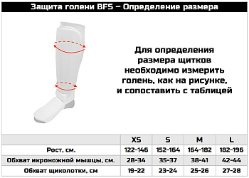 Защита голень-стопа BFS
