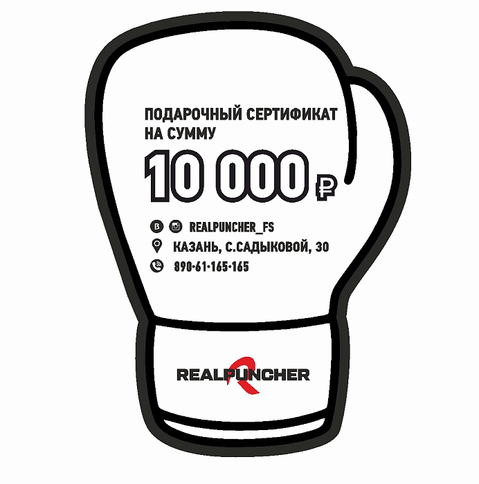 Сертификат 10 000 руб